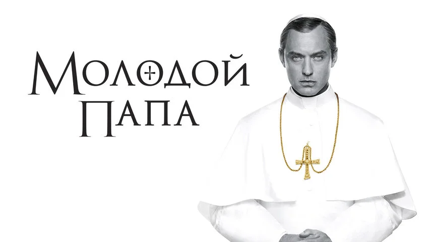 Молодой Папа 2016 постер